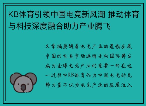 KB体育引领中国电竞新风潮 推动体育与科技深度融合助力产业腾飞