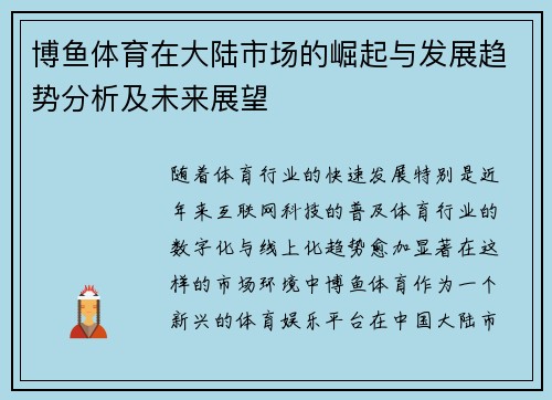 博鱼体育在大陆市场的崛起与发展趋势分析及未来展望