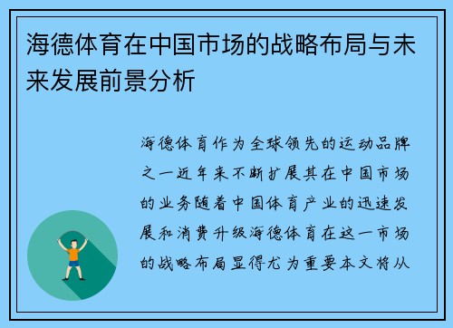 海德体育在中国市场的战略布局与未来发展前景分析