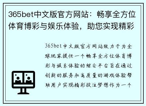 365bet中文版官方网站：畅享全方位体育博彩与娱乐体验，助您实现精彩投注梦想