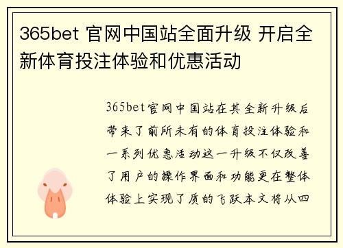 365bet 官网中国站全面升级 开启全新体育投注体验和优惠活动