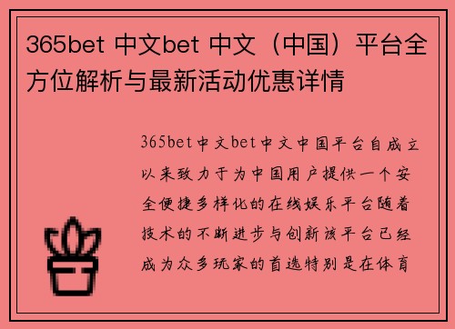 365bet 中文bet 中文（中国）平台全方位解析与最新活动优惠详情