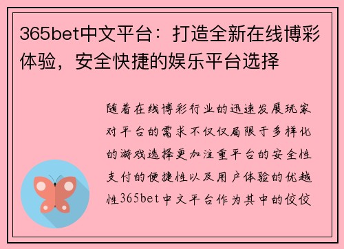 365bet中文平台：打造全新在线博彩体验，安全快捷的娱乐平台选择