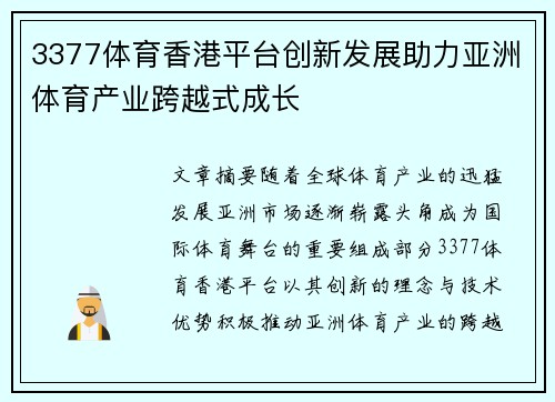 3377体育香港平台创新发展助力亚洲体育产业跨越式成长