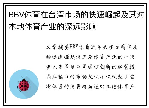 BBV体育在台湾市场的快速崛起及其对本地体育产业的深远影响