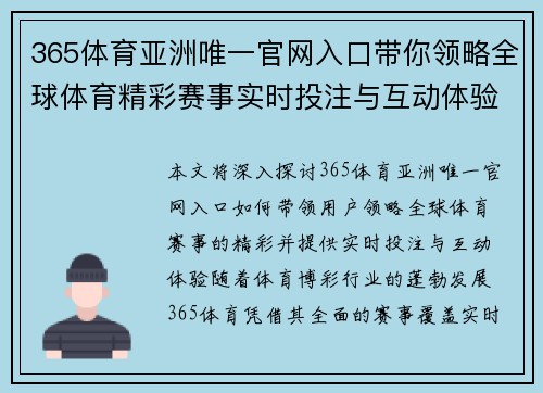 365体育亚洲唯一官网入口带你领略全球体育精彩赛事实时投注与互动体验