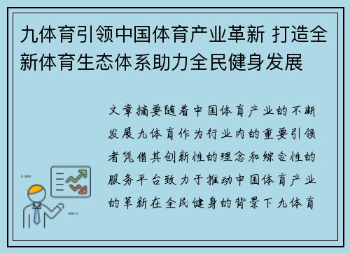 九体育引领中国体育产业革新 打造全新体育生态体系助力全民健身发展