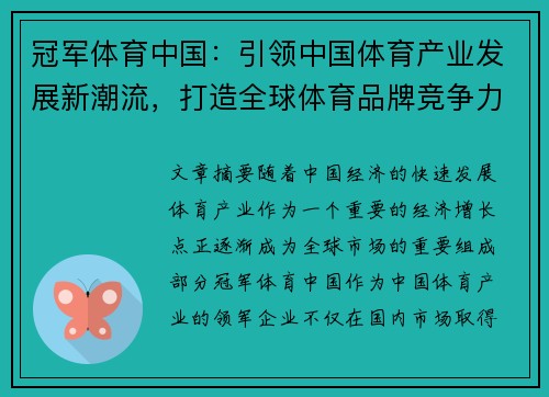 冠军体育中国：引领中国体育产业发展新潮流，打造全球体育品牌竞争力