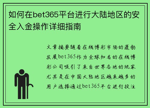 如何在bet365平台进行大陆地区的安全入金操作详细指南