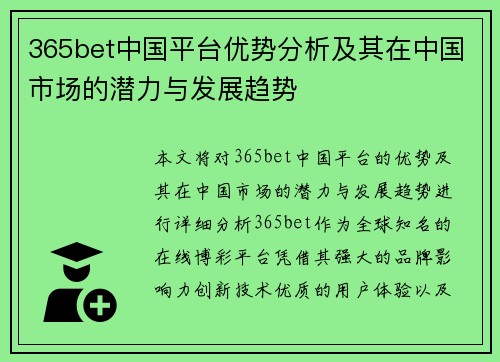 365bet中国平台优势分析及其在中国市场的潜力与发展趋势