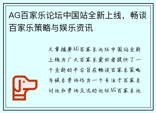 AG百家乐论坛中国站全新上线，畅谈百家乐策略与娱乐资讯