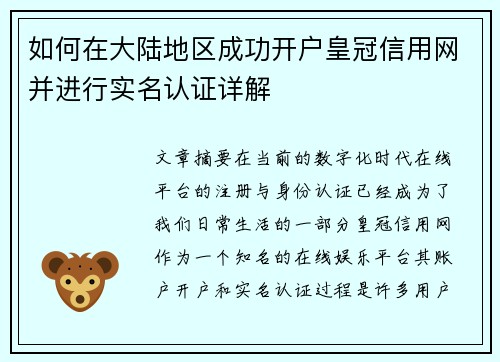 如何在大陆地区成功开户皇冠信用网并进行实名认证详解