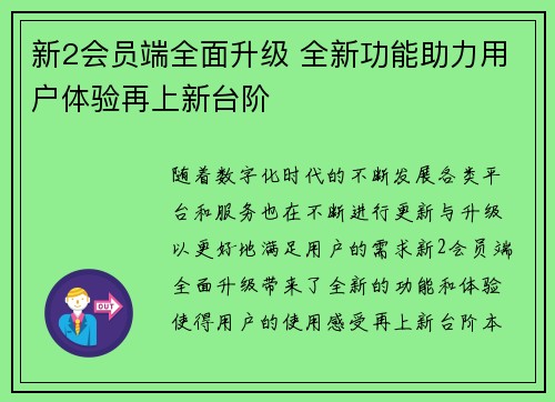 新2会员端全面升级 全新功能助力用户体验再上新台阶