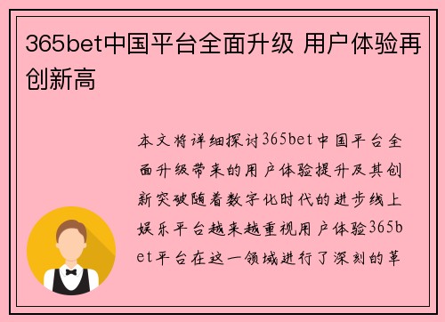 365bet中国平台全面升级 用户体验再创新高