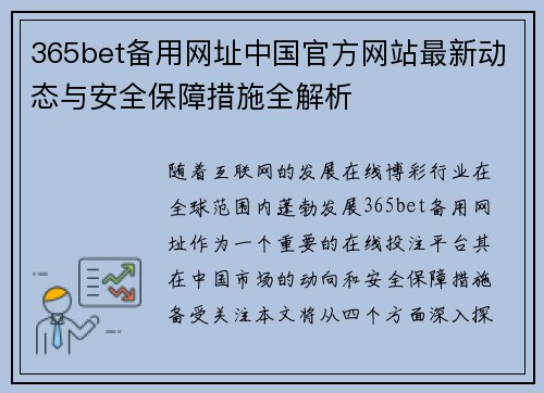 365bet备用网址中国官方网站最新动态与安全保障措施全解析