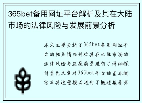 365bet备用网址平台解析及其在大陆市场的法律风险与发展前景分析