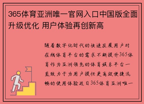 365体育亚洲唯一官网入口中国版全面升级优化 用户体验再创新高