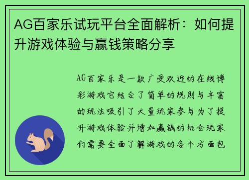 AG百家乐试玩平台全面解析：如何提升游戏体验与赢钱策略分享