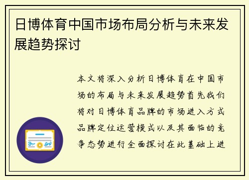 日博体育中国市场布局分析与未来发展趋势探讨