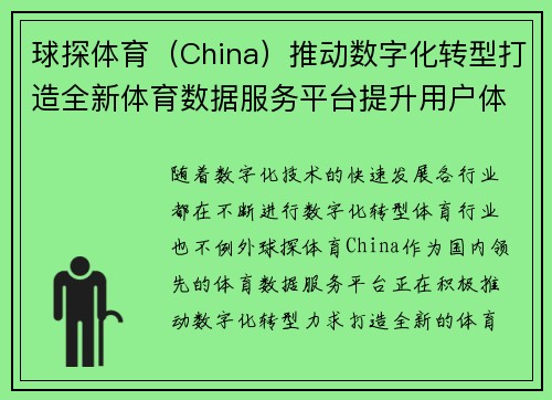 球探体育（China）推动数字化转型打造全新体育数据服务平台提升用户体验