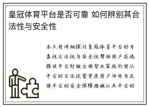 皇冠体育平台是否可靠 如何辨别其合法性与安全性