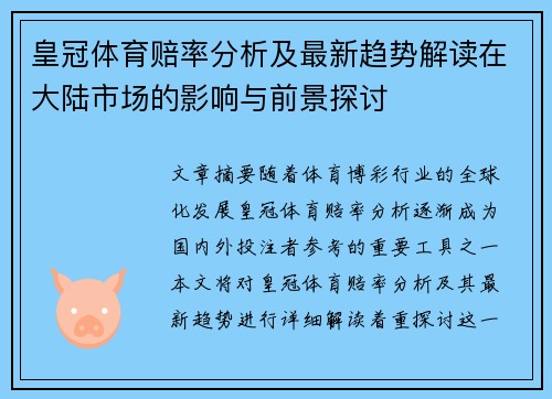 皇冠体育赔率分析及最新趋势解读在大陆市场的影响与前景探讨