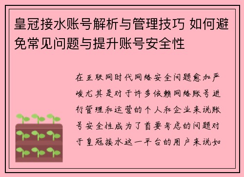 皇冠接水账号解析与管理技巧 如何避免常见问题与提升账号安全性