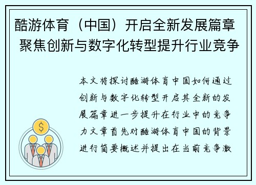 酷游体育（中国）开启全新发展篇章 聚焦创新与数字化转型提升行业竞争力