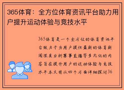 365体育：全方位体育资讯平台助力用户提升运动体验与竞技水平