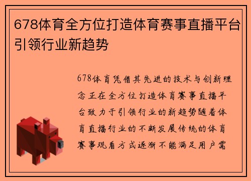 678体育全方位打造体育赛事直播平台引领行业新趋势