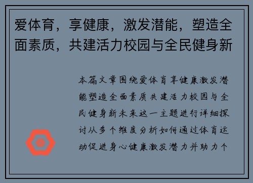 爱体育，享健康，激发潜能，塑造全面素质，共建活力校园与全民健身新未来