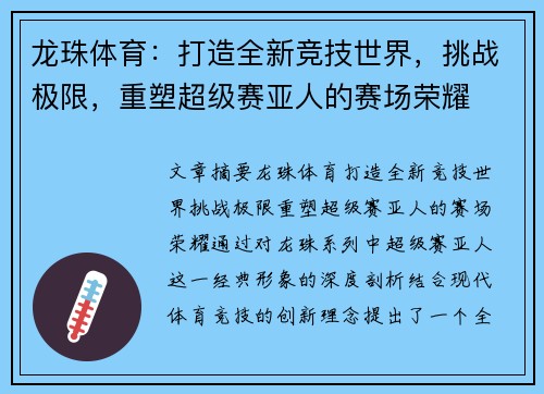 龙珠体育：打造全新竞技世界，挑战极限，重塑超级赛亚人的赛场荣耀